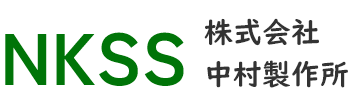 株式会社中村製作所